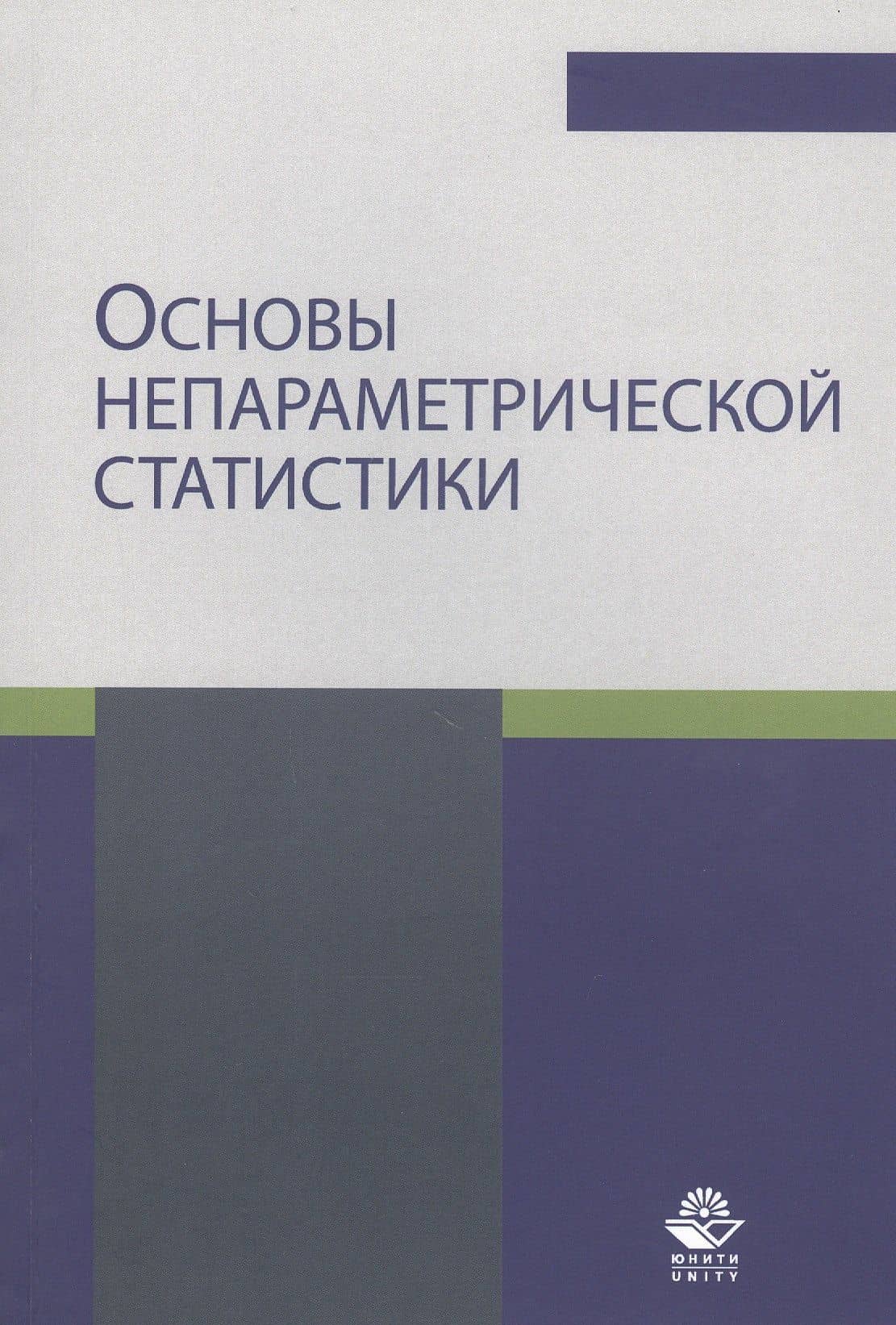 Основы непараметрической статистики. Учебное пособие