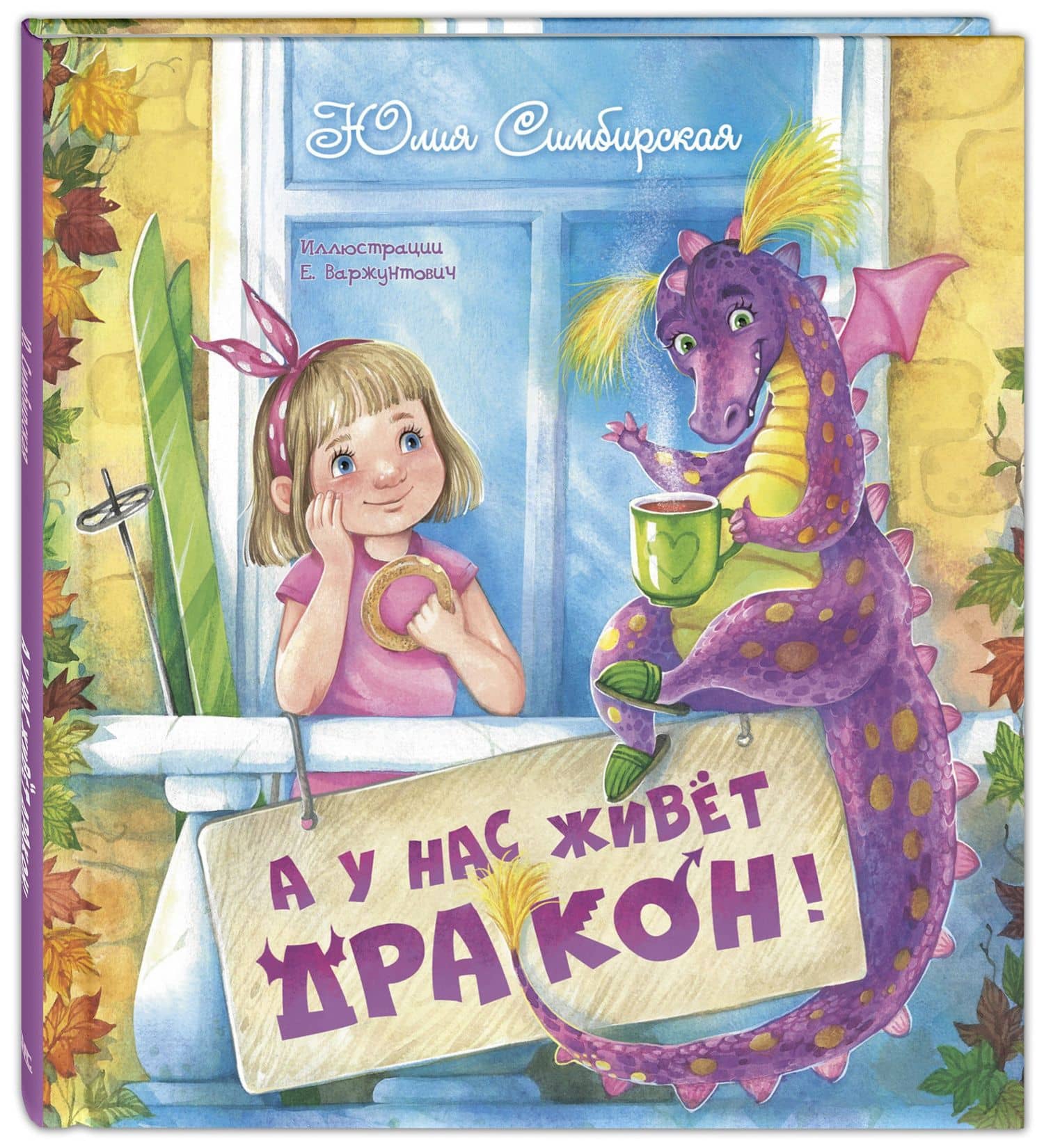 А у нас живет дракон! — Юлия Симбирская