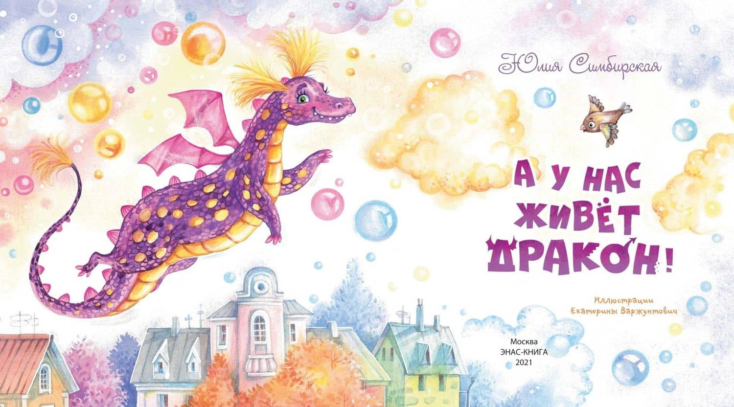 А у нас живет дракон! — Юлия Станиславовна Симбирская (2)