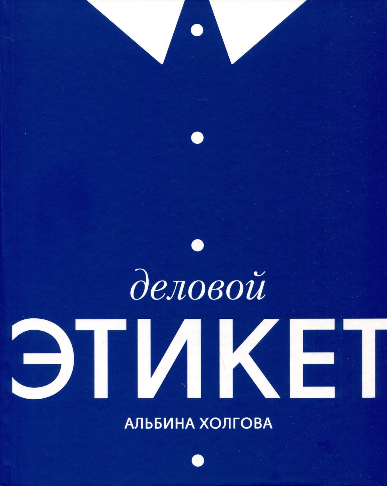 Деловой этикет