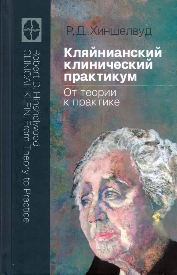 Кляйнианский клинический практикум. От теории к практике — Роберт Хиншелвуд