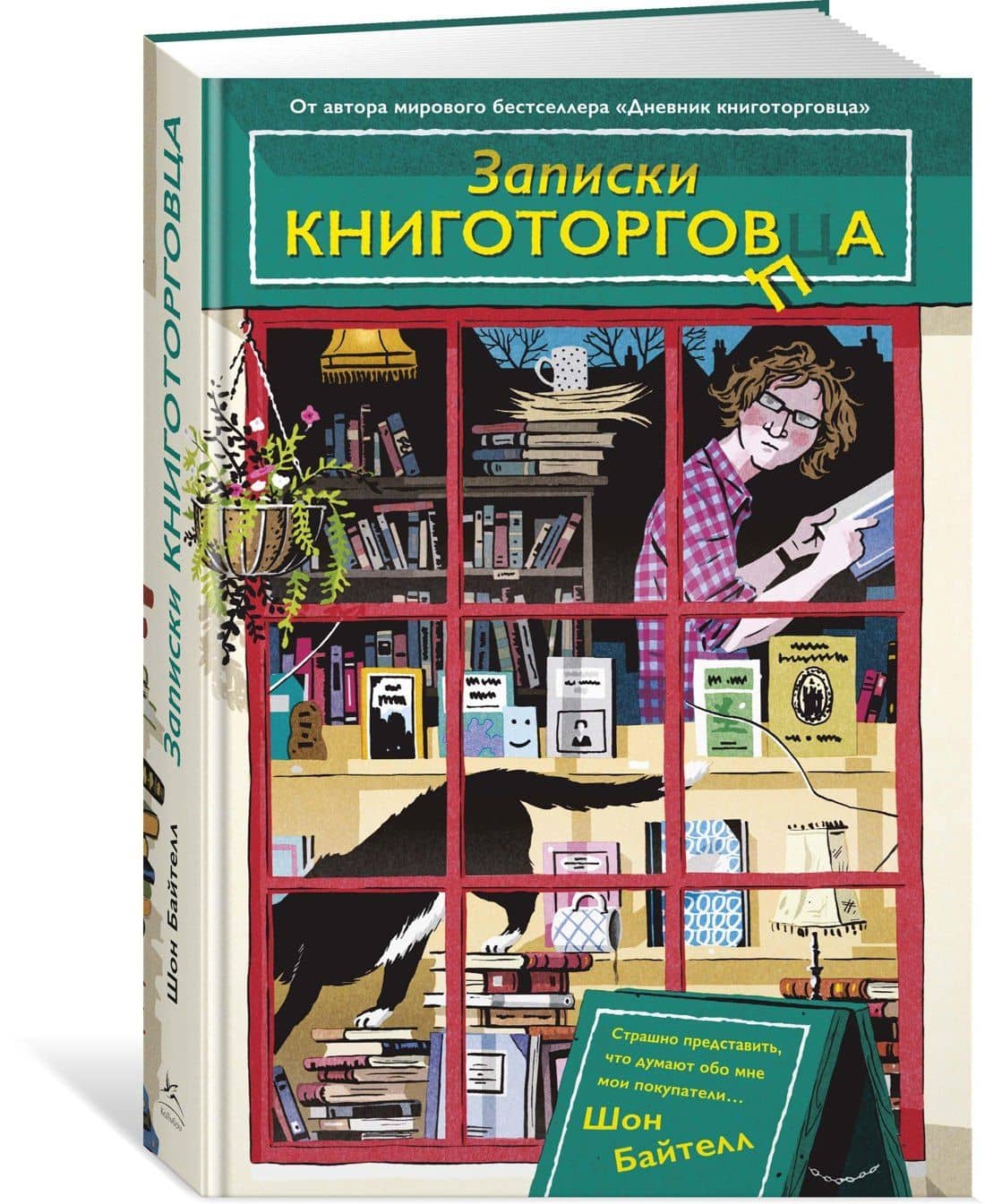 Записки книготорговца — Шон Байтелл (2)