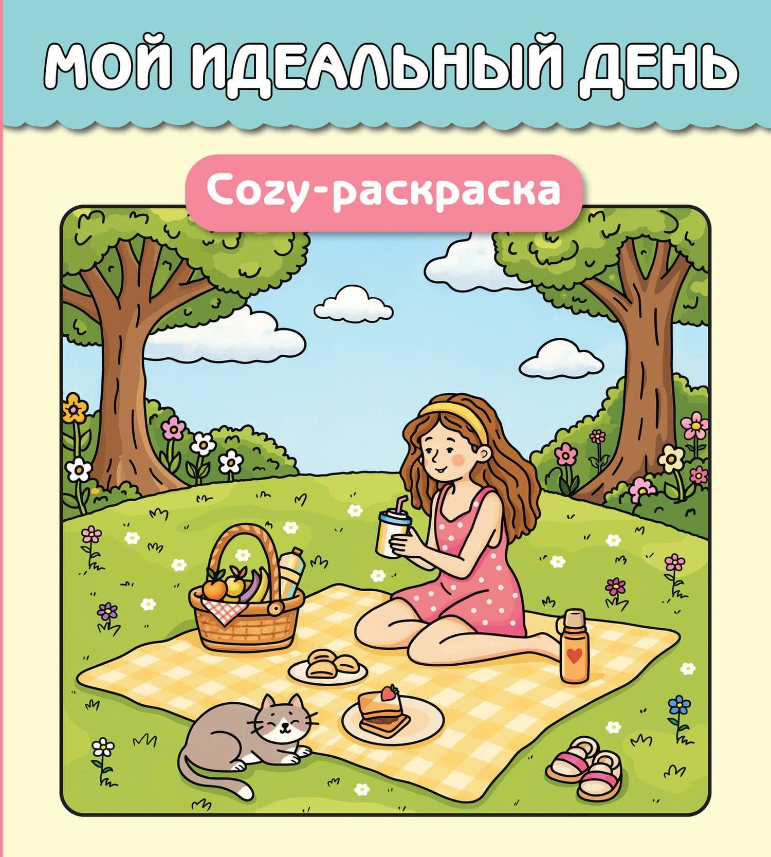 Мой идеальный день. Cozy-раскраска