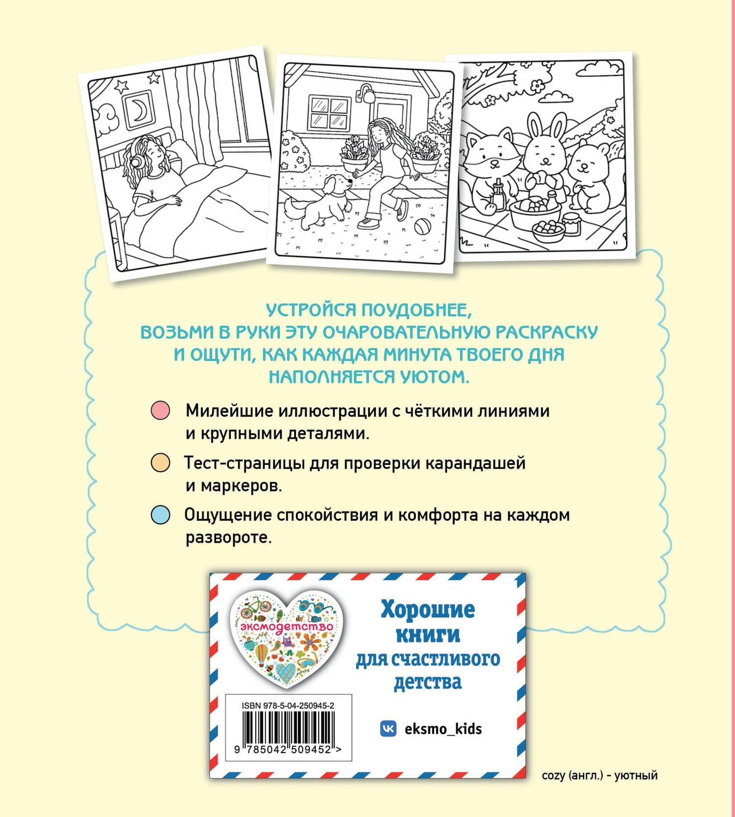 Мой идеальный день. Cozy-раскраска (2)