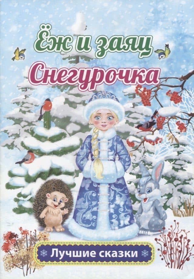 Еж и заяц. Снегурочка — Лев Николаевич Толстой