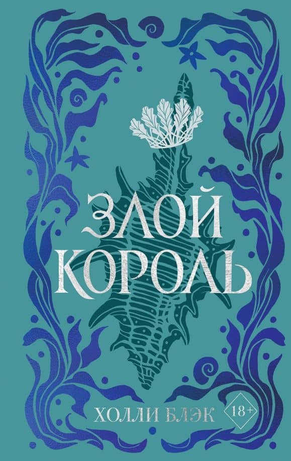 Воздушный народ. Злой король — Холли Блэк