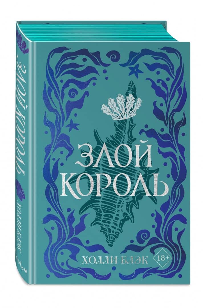 Воздушный народ. Злой король — Холли Блэк (2)