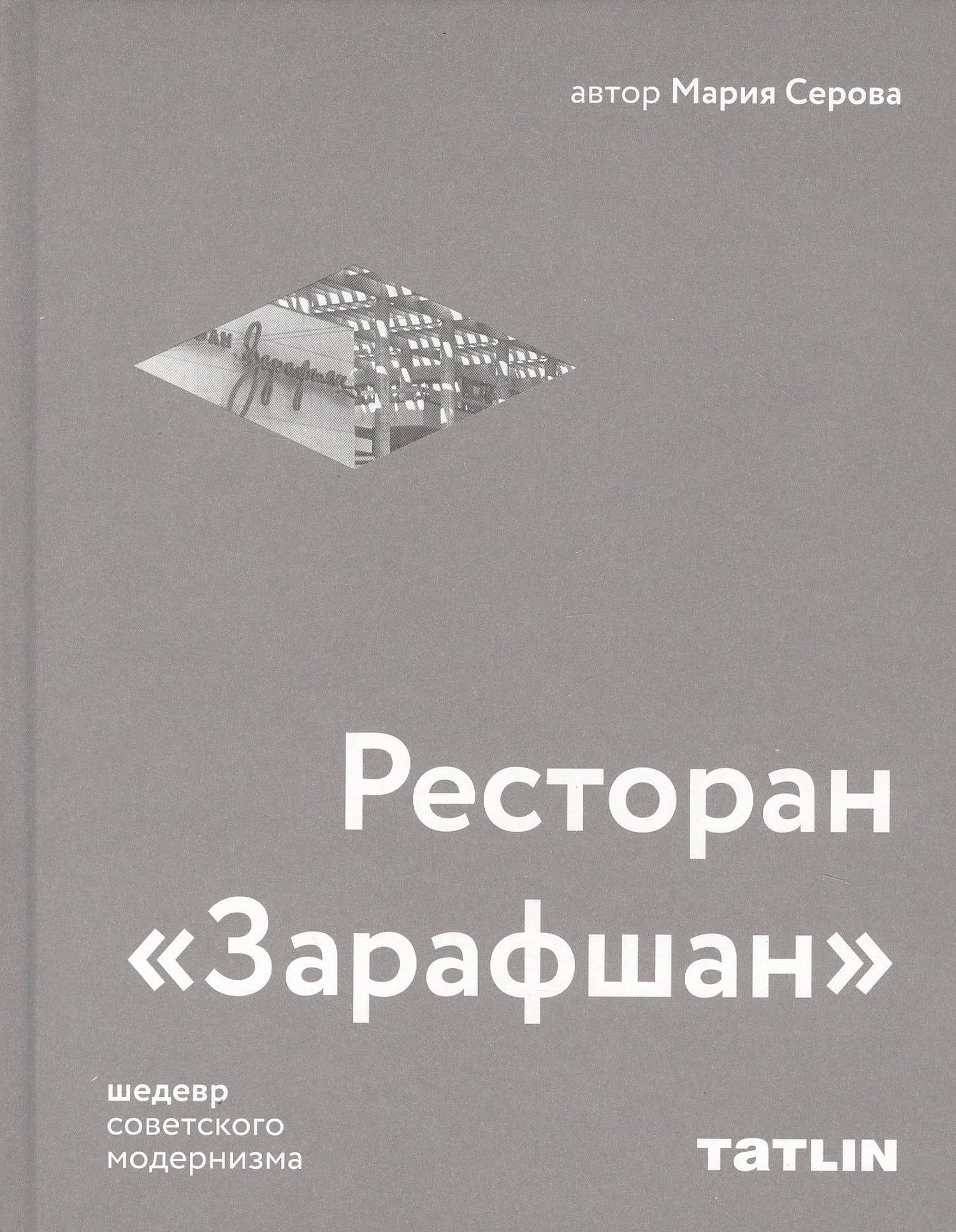 Ресторан «Зарафшан» — Мария Серова