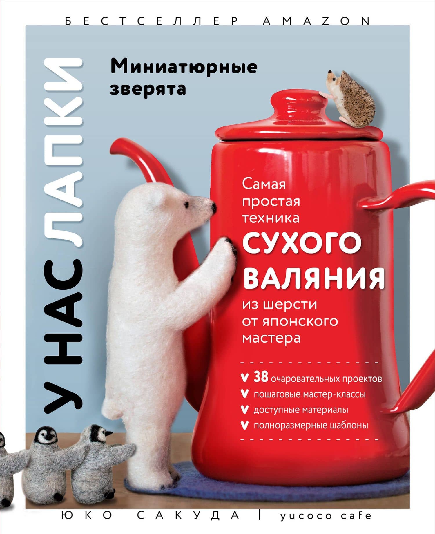 У нас лапки. Миниатюрные зверята. Самая простая техника сухого валяния из шерсти от японского мастера — Юко Сакуда