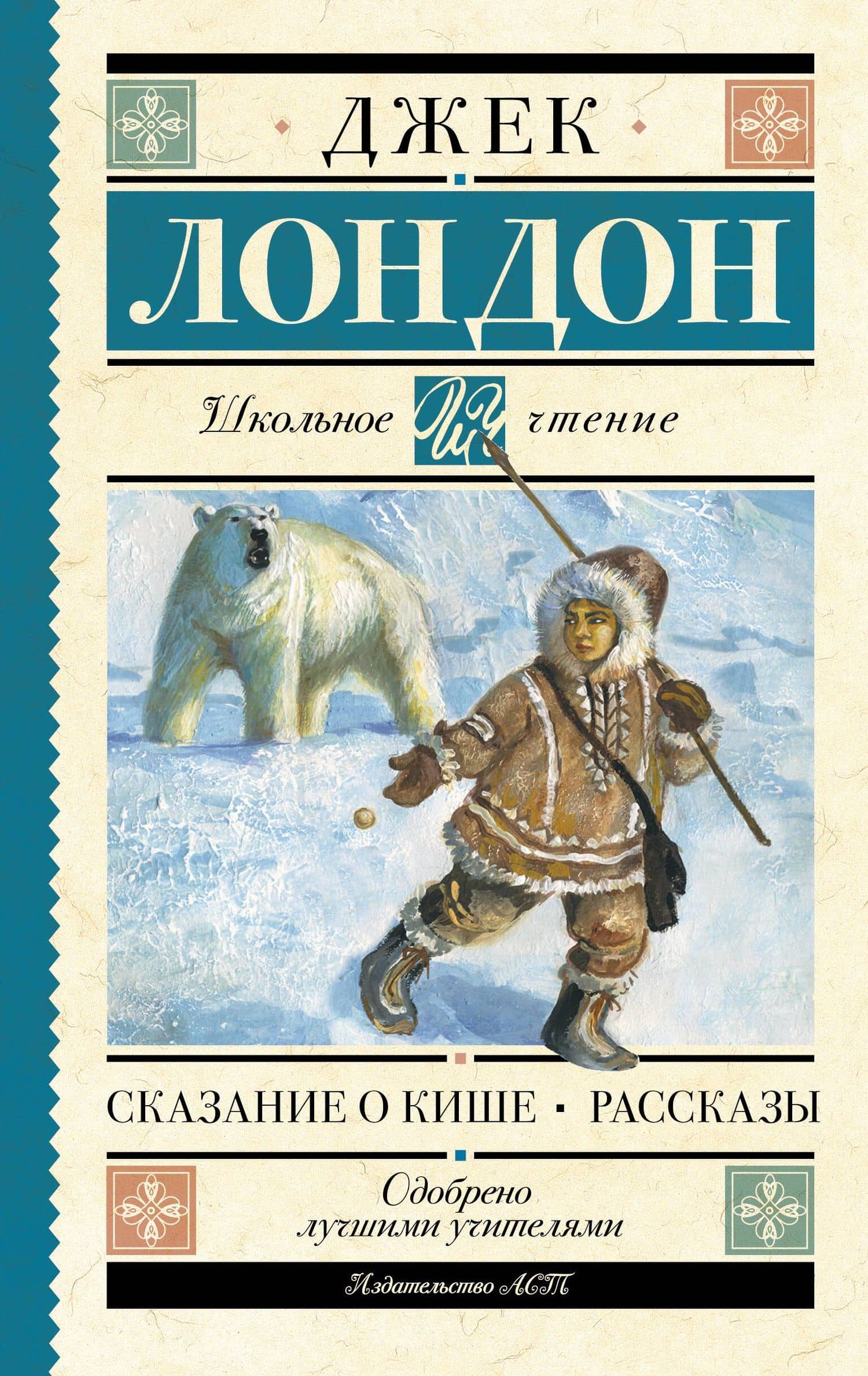Сказание о Кише. Рассказы — Джек Лондон