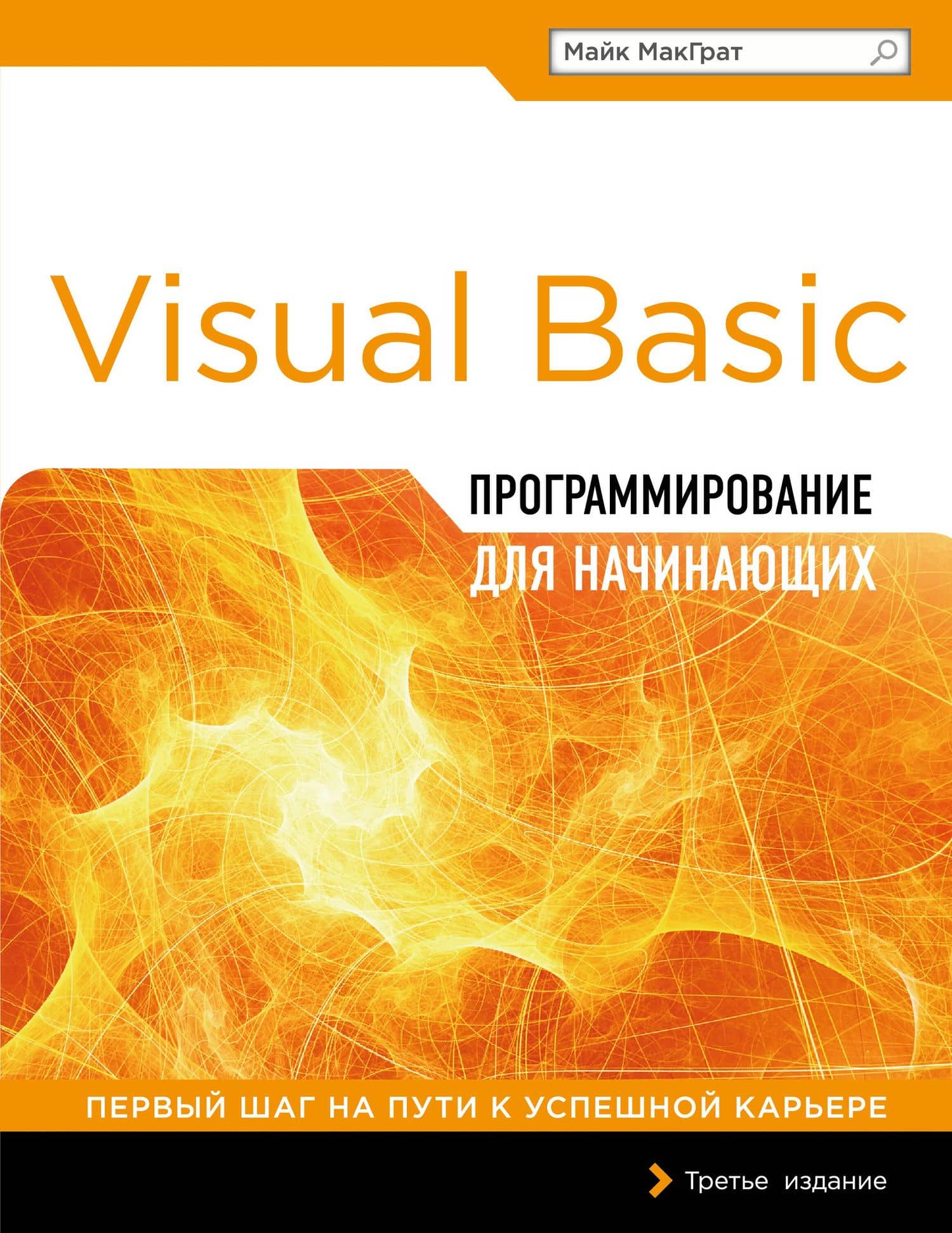 Программирование на Visual Basic для начинающих — Майк МакГрат