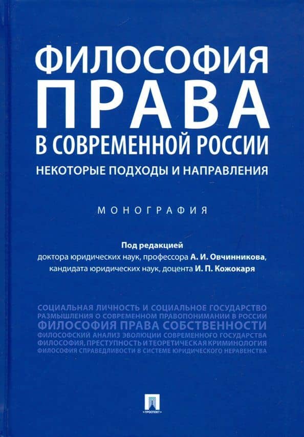 Философия права в современной России. Некоторые подходы и направления. Монография — Игорь Петрович Кожокарь