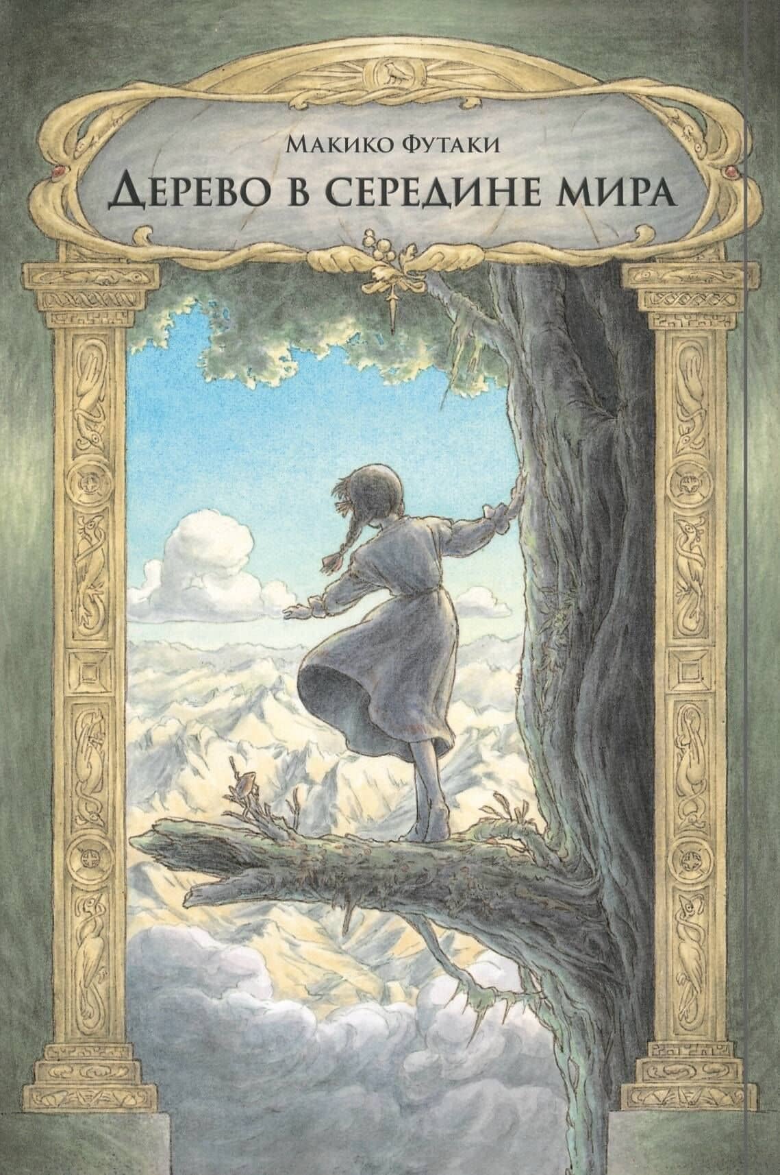 Дерево в середине мира — Макико Футаки
