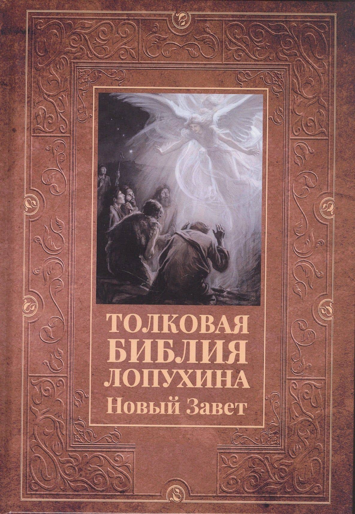 Толковая Библия Лопухина. Новый Завет
