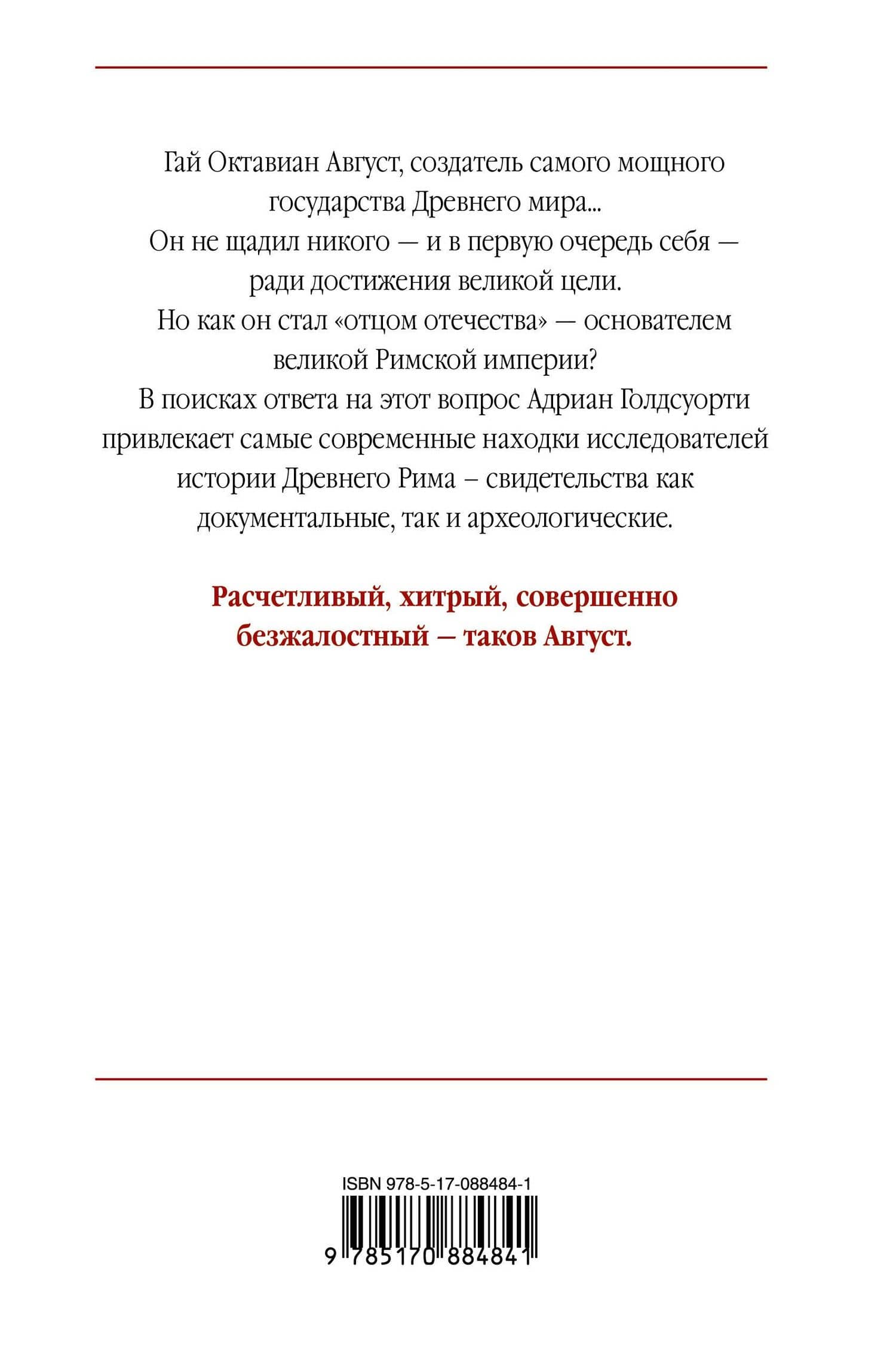 Октавиан Август — Адриан Голдсуорти (2)