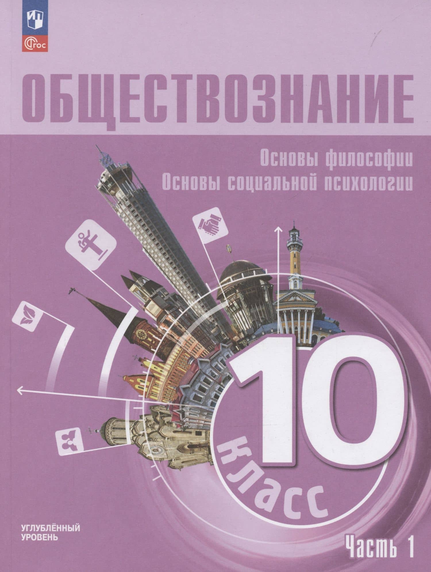 Обществознание. Основы философии. Основы социальной психологии. 10 класс. Учебное пособие. В 2-х частях. Часть 1. Углубленный уровень — Людмила Фроловна Иванова