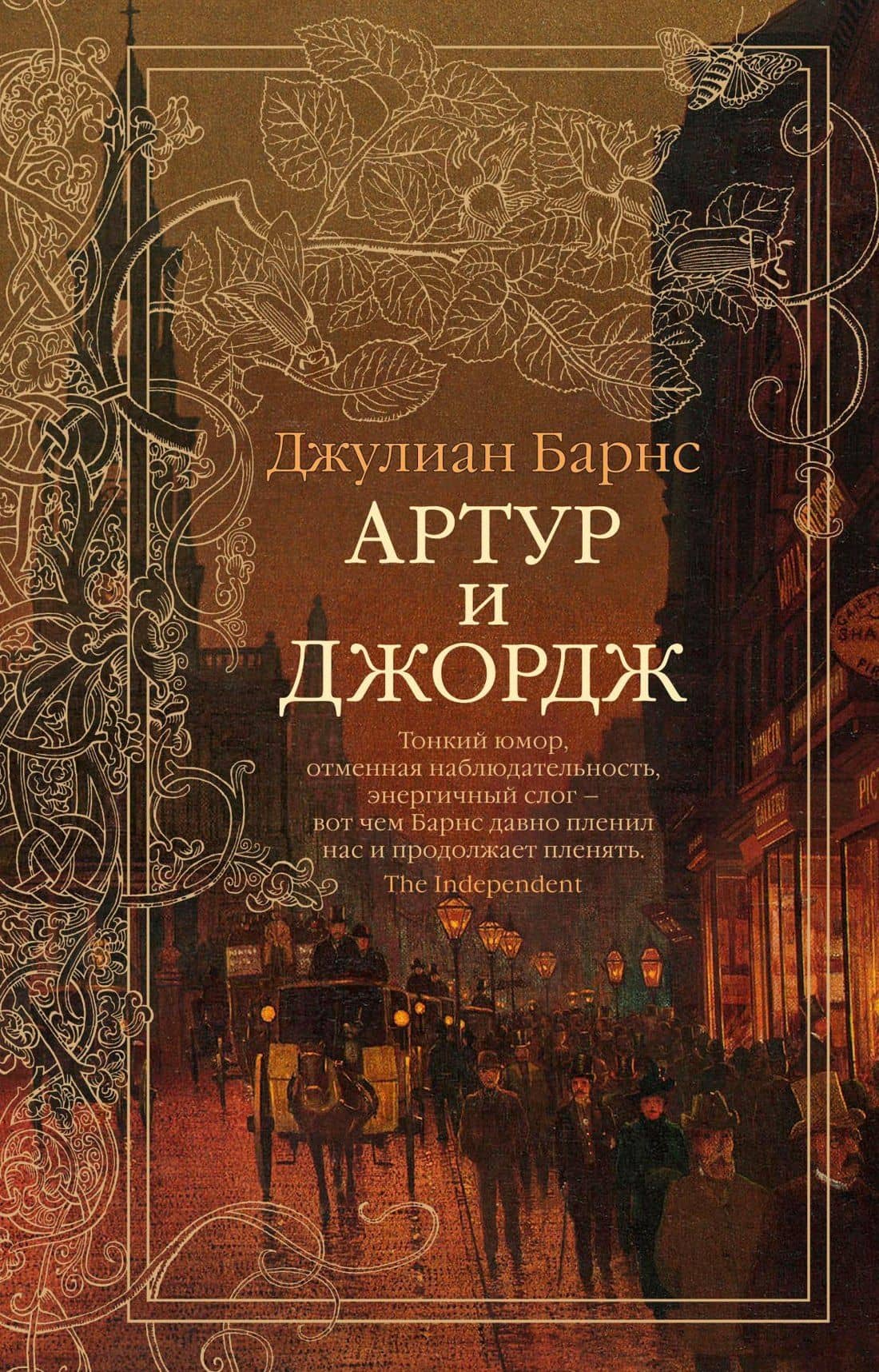 Артур и Джордж — Джулиан Барнс
