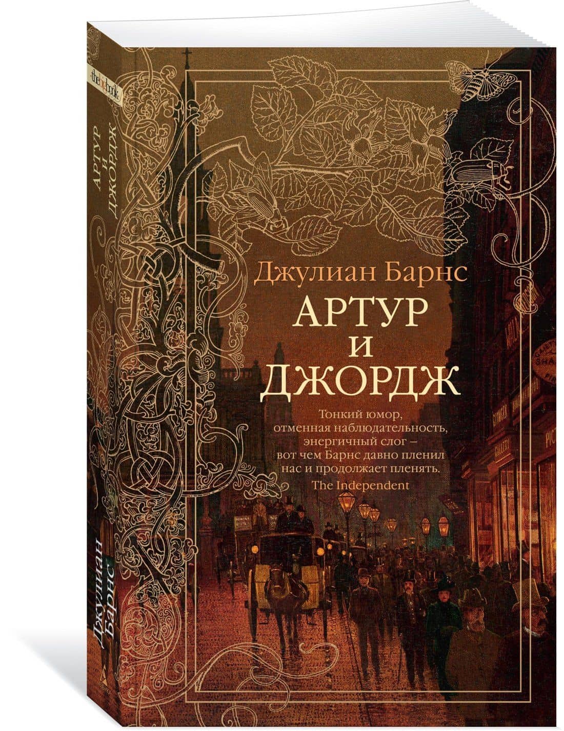 Артур и Джордж — Барнс Джулиан (2)