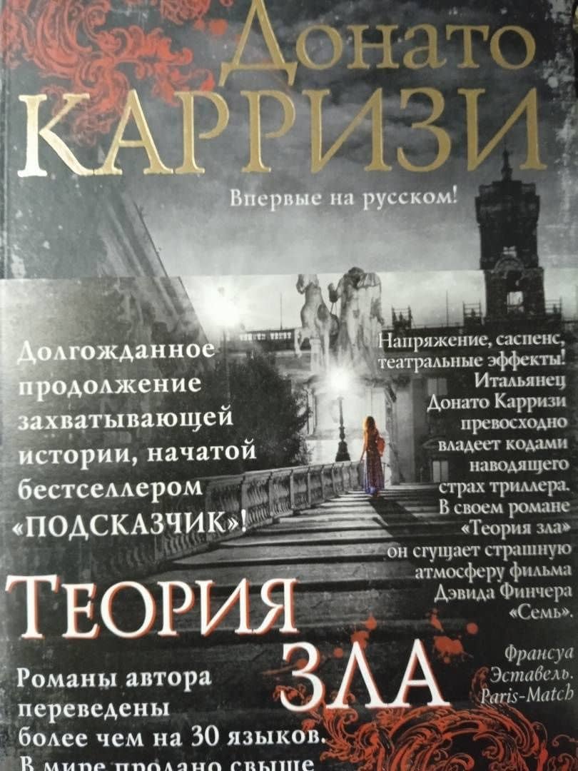 Теория зла — Донато Карризи (3)