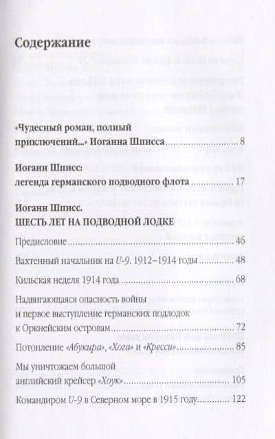 Шесть лет на подводной лодке (ПодвЛодВВ) Шписс — Пеккельсхайм Шпигель фон (2)