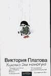 Куколка для монстра
