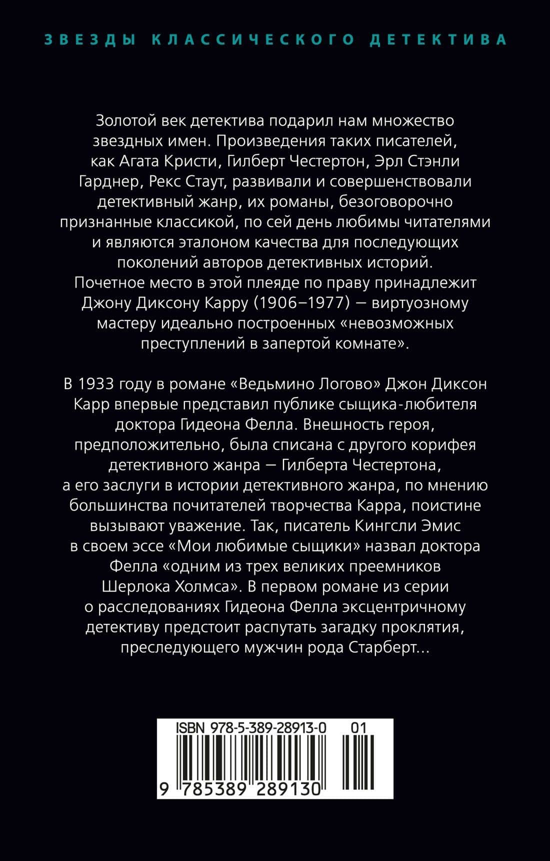 Ведьмино Логово — Джон Диксон Карр (2)