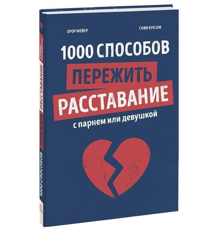 1000 способов пережить расставание с парнем или девушкой — Орор Мейер