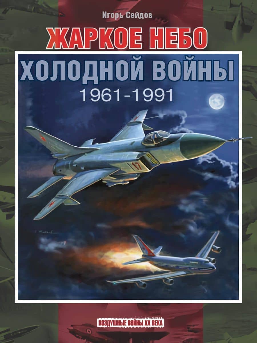 Жаркое небо холодной войны. 1961-1991 — Игорь Атаевич Сейдов