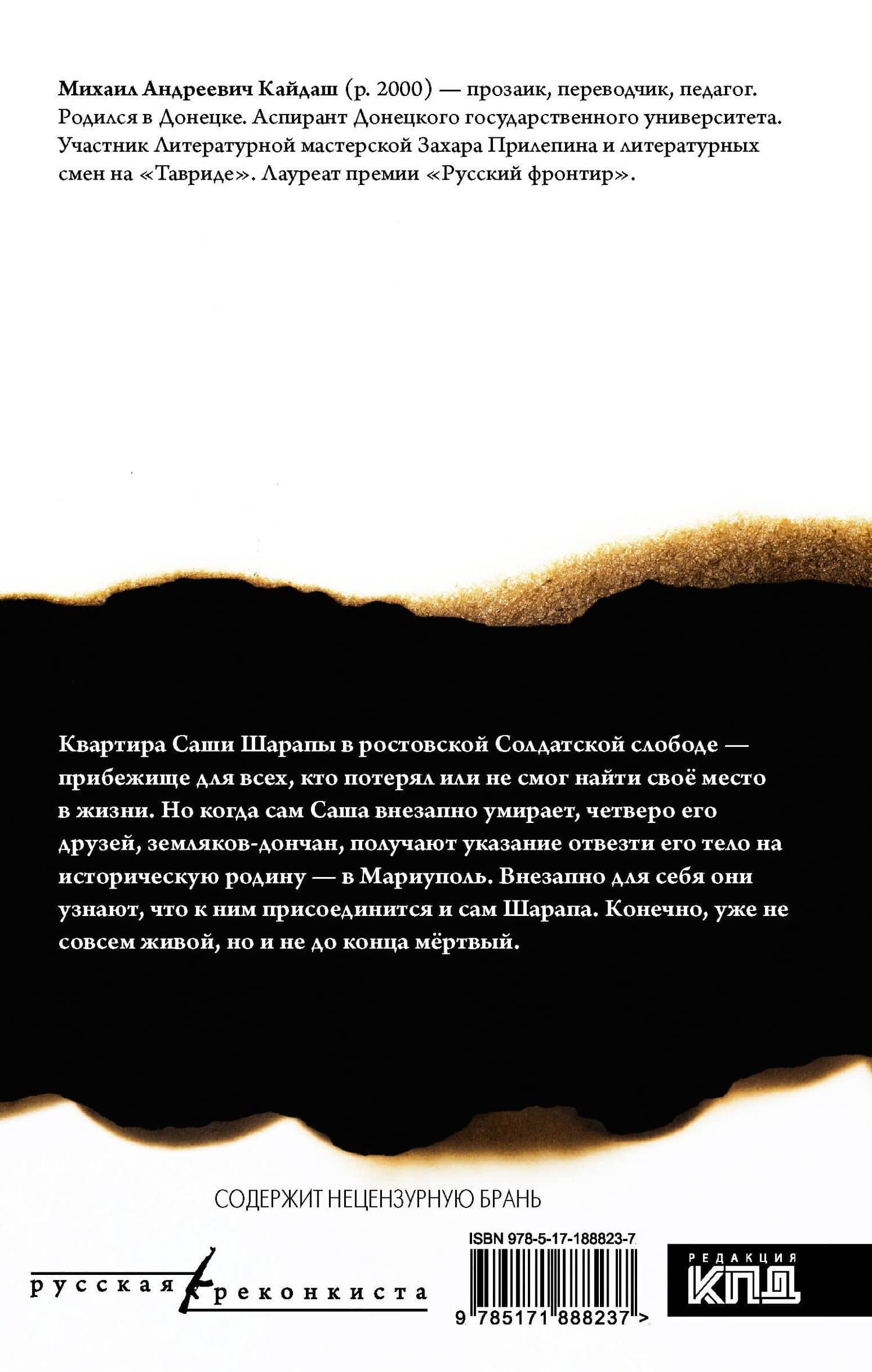 Мой друг скорее жив — Михаил Андреевич Кайдаш (2)