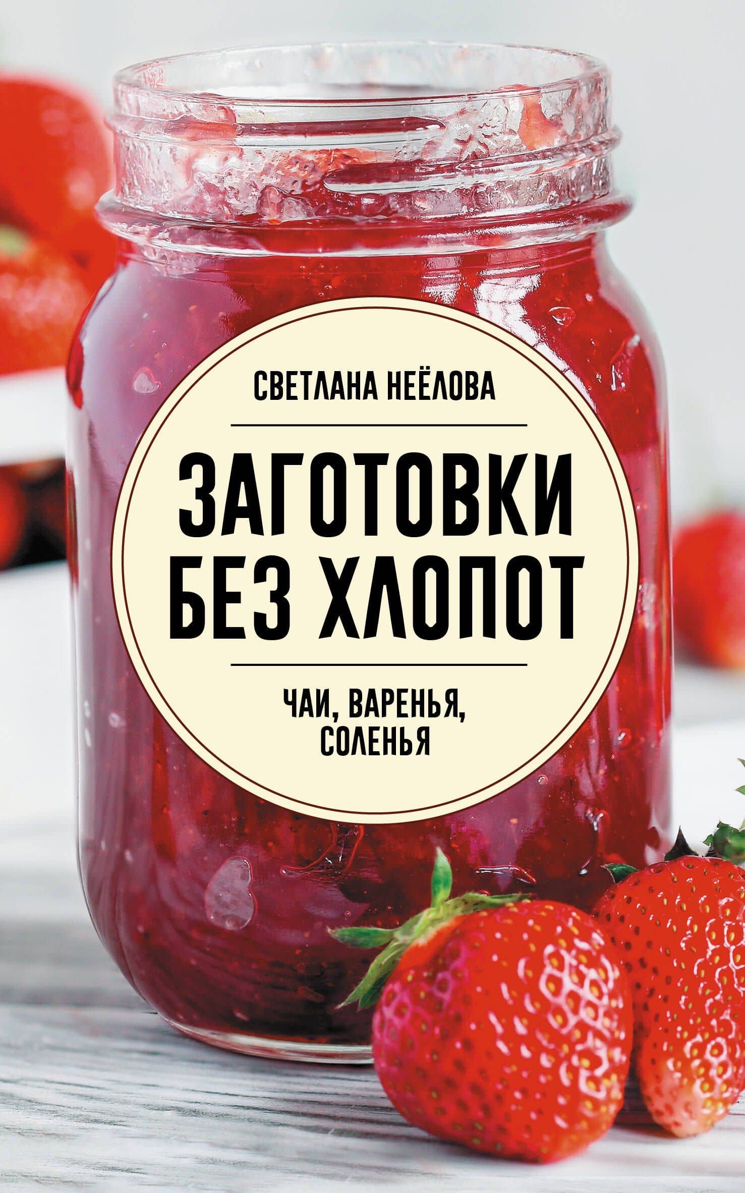 Заготовки без хлопот. Чаи, варенья, соленья — Светлана Владимировна Неелова
