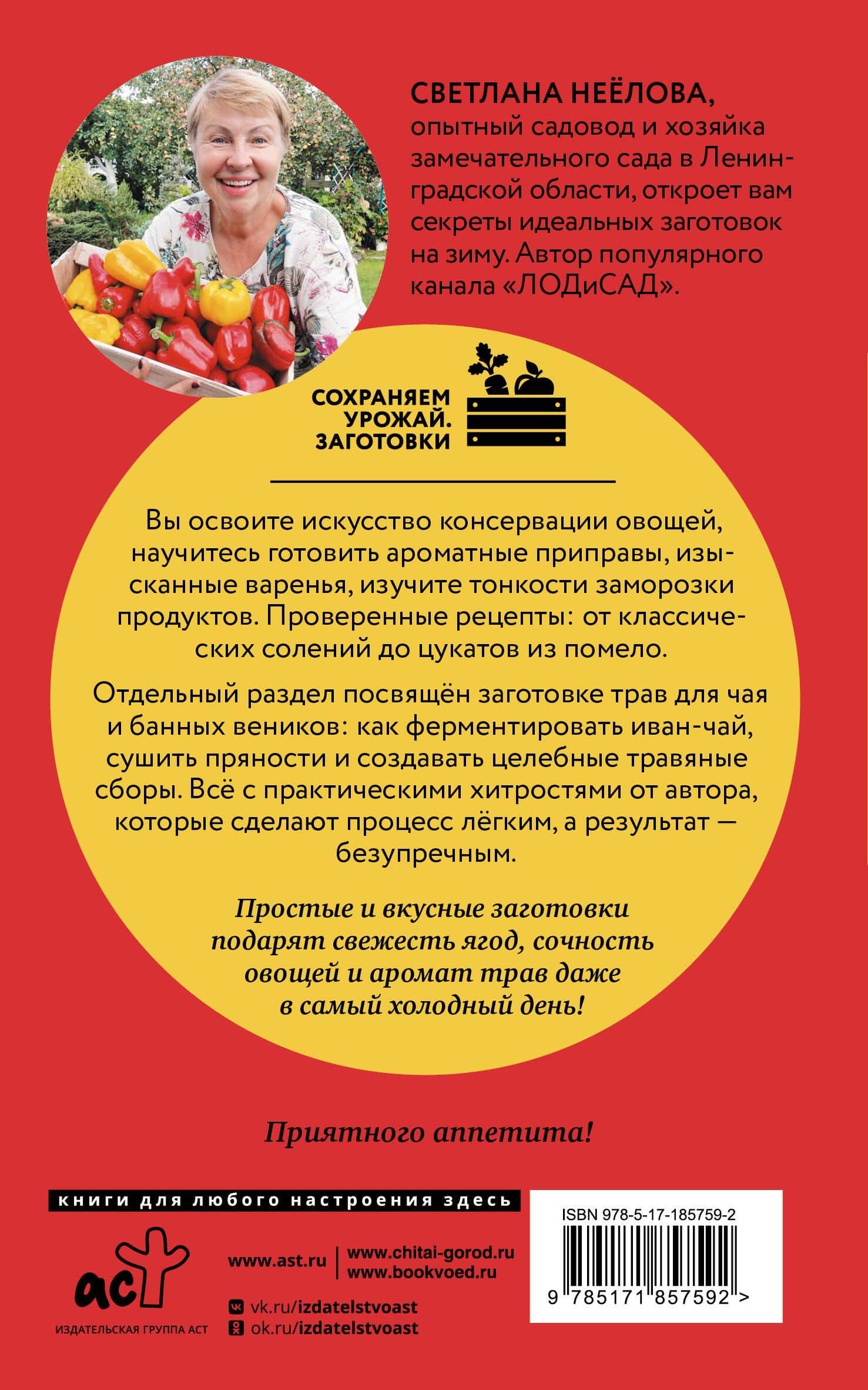 Заготовки без хлопот. Чаи, варенья, соленья — Светлана Владимировна Неелова (2)