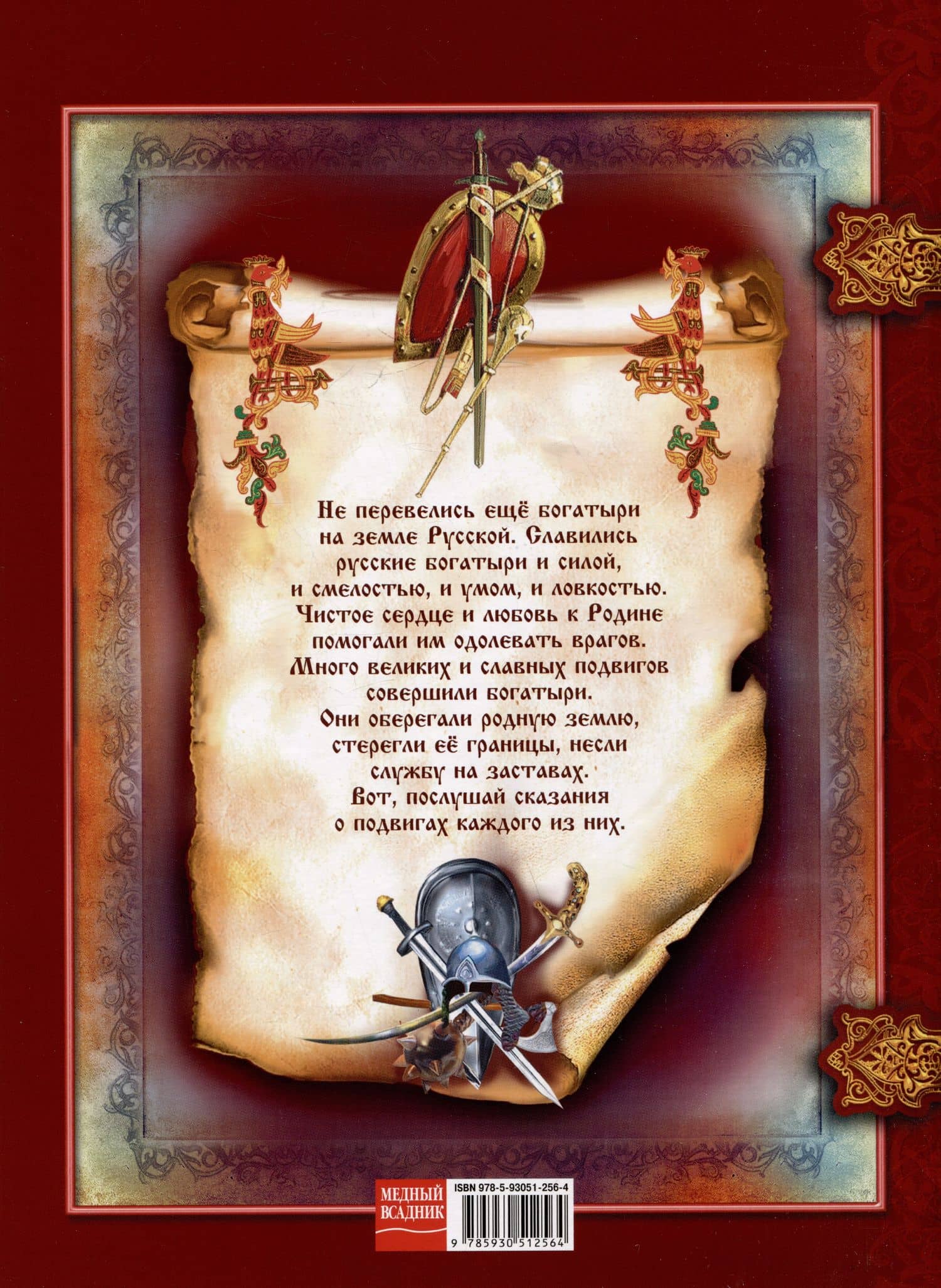 Богатыри земли русской — Елена Юрьевна Чернова (2)