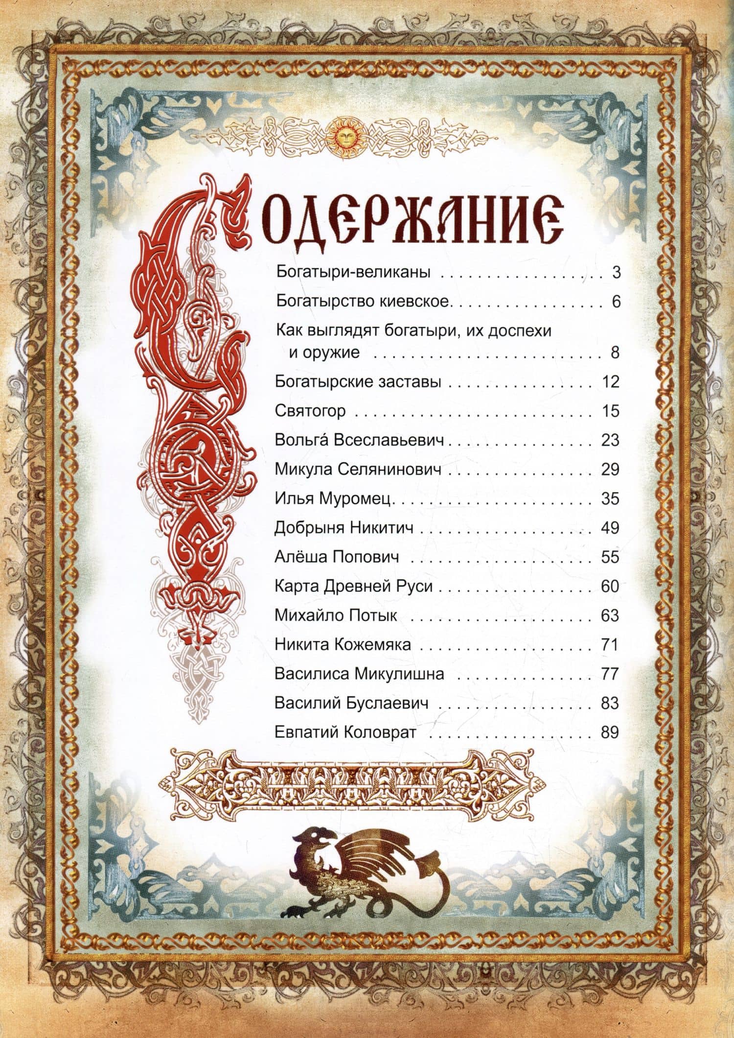 Богатыри земли русской — Елена Юрьевна Чернова (3)