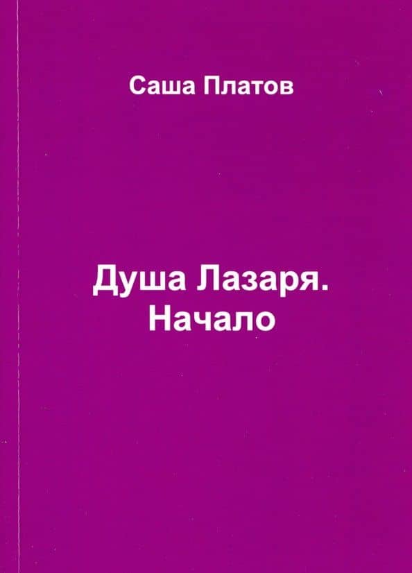 Душа Лазаря. Начало — Саша Платов