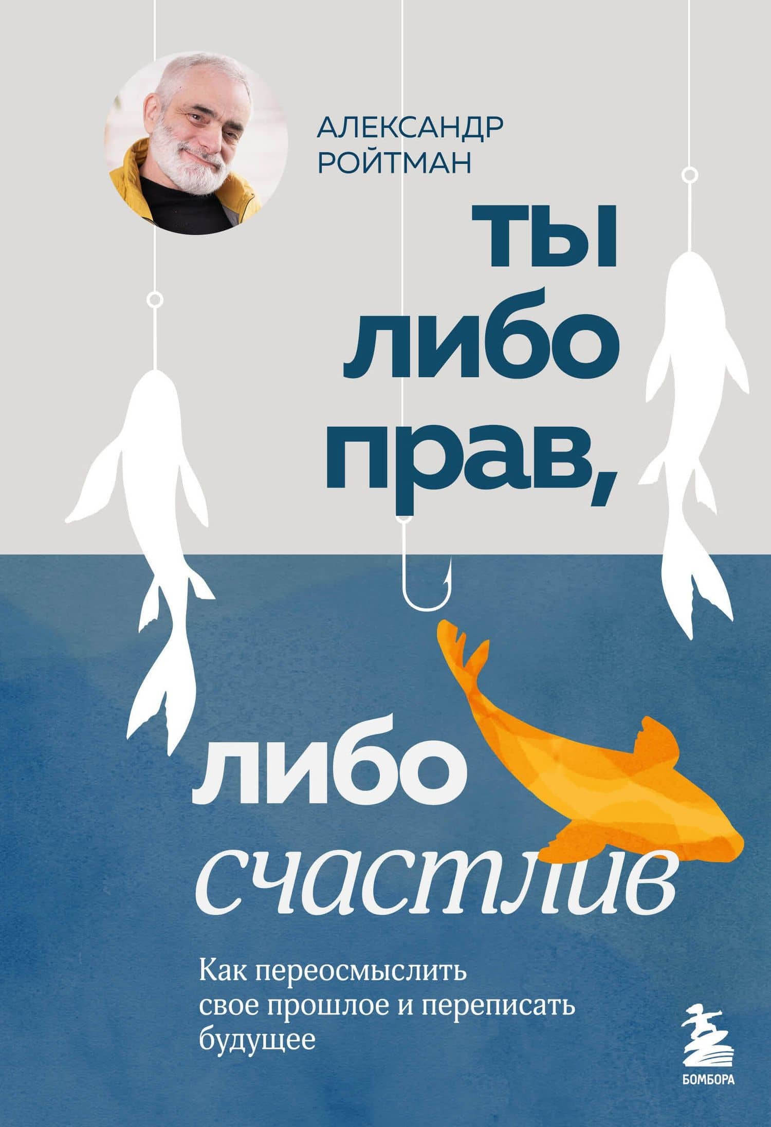 Ты либо прав, либо счастлив. Как переосмыслить свое прошлое и переписать будущее — Александр Гарольдович Ройтман