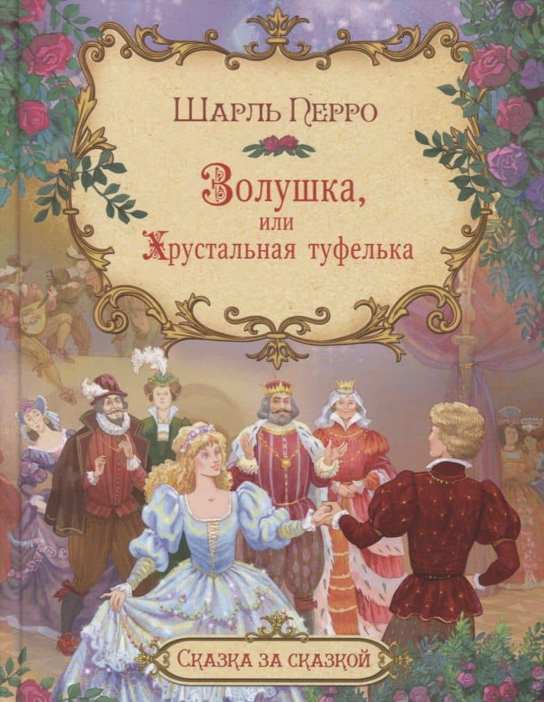 Золушка, или хрустальная туфелька — Перро Шарль