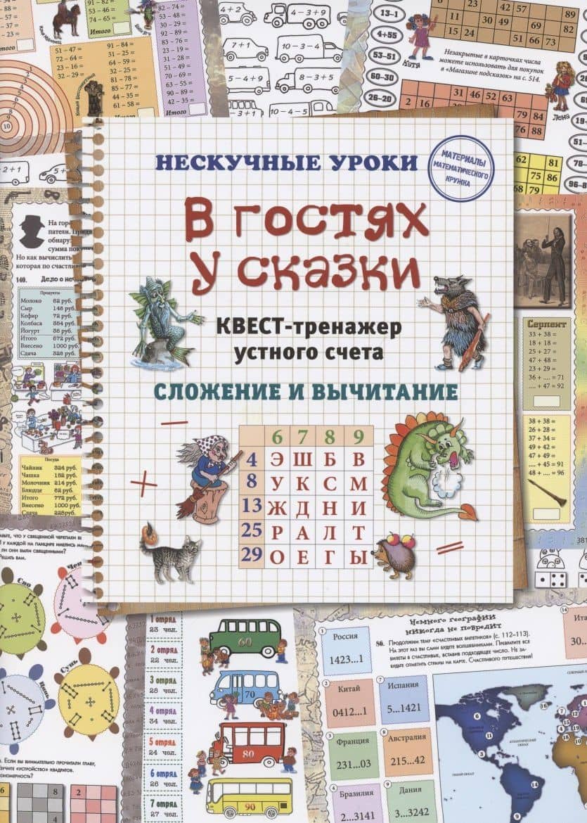 В гостях у сказки. Квест-тренажер устного счета. Сложение и вычитание — Н. В. Астахова