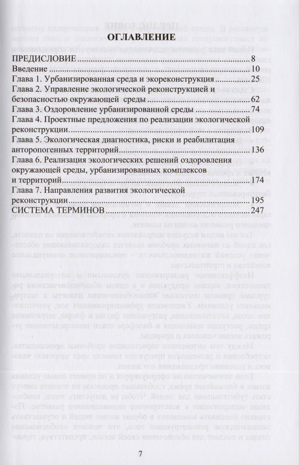 Экологическая реконструкция и оздоровление урбанизированной среды. Монография (2)