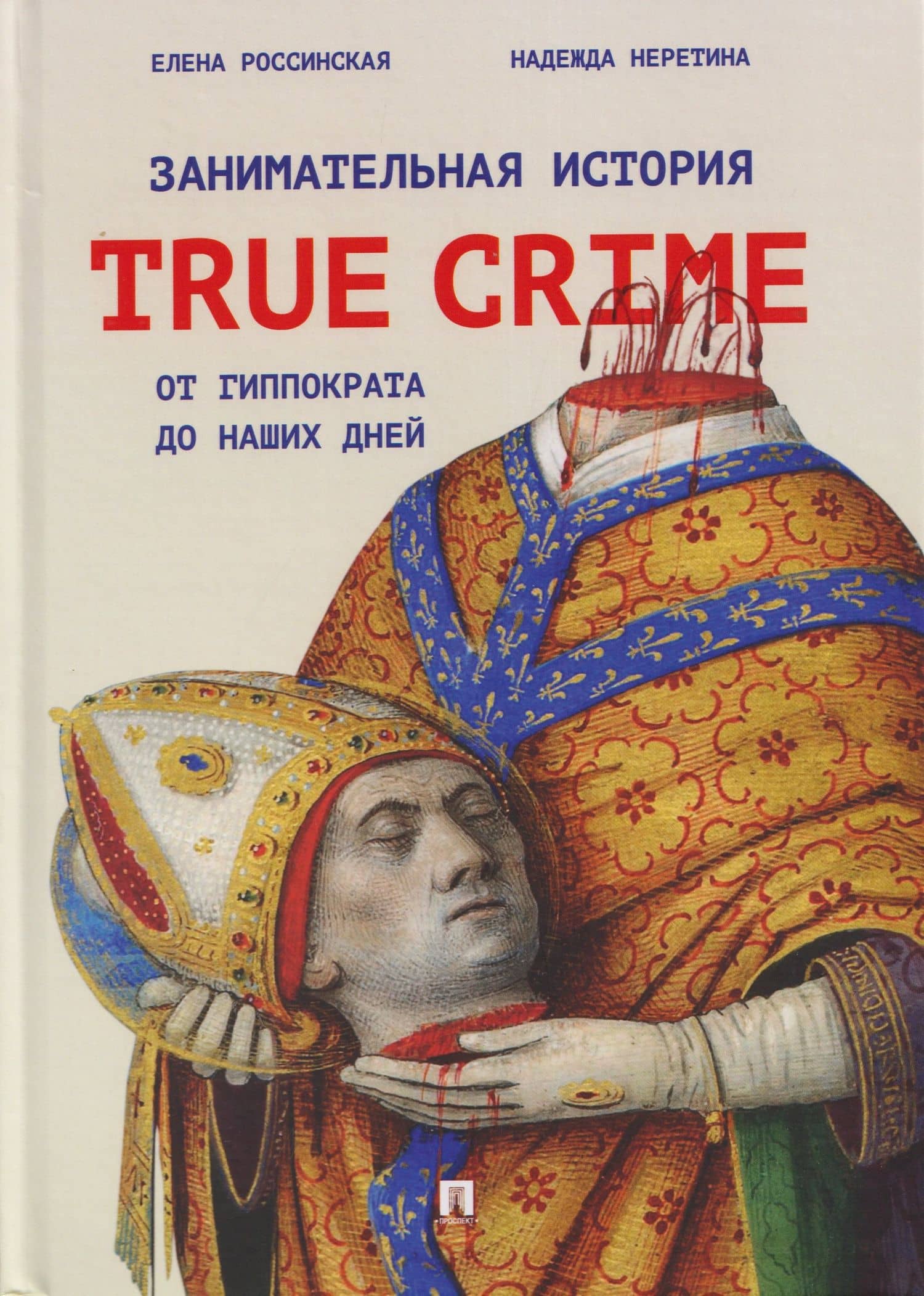 Занимательная история true crime от Гиппократа до наших дней — Елена Рафаиловна Россинская