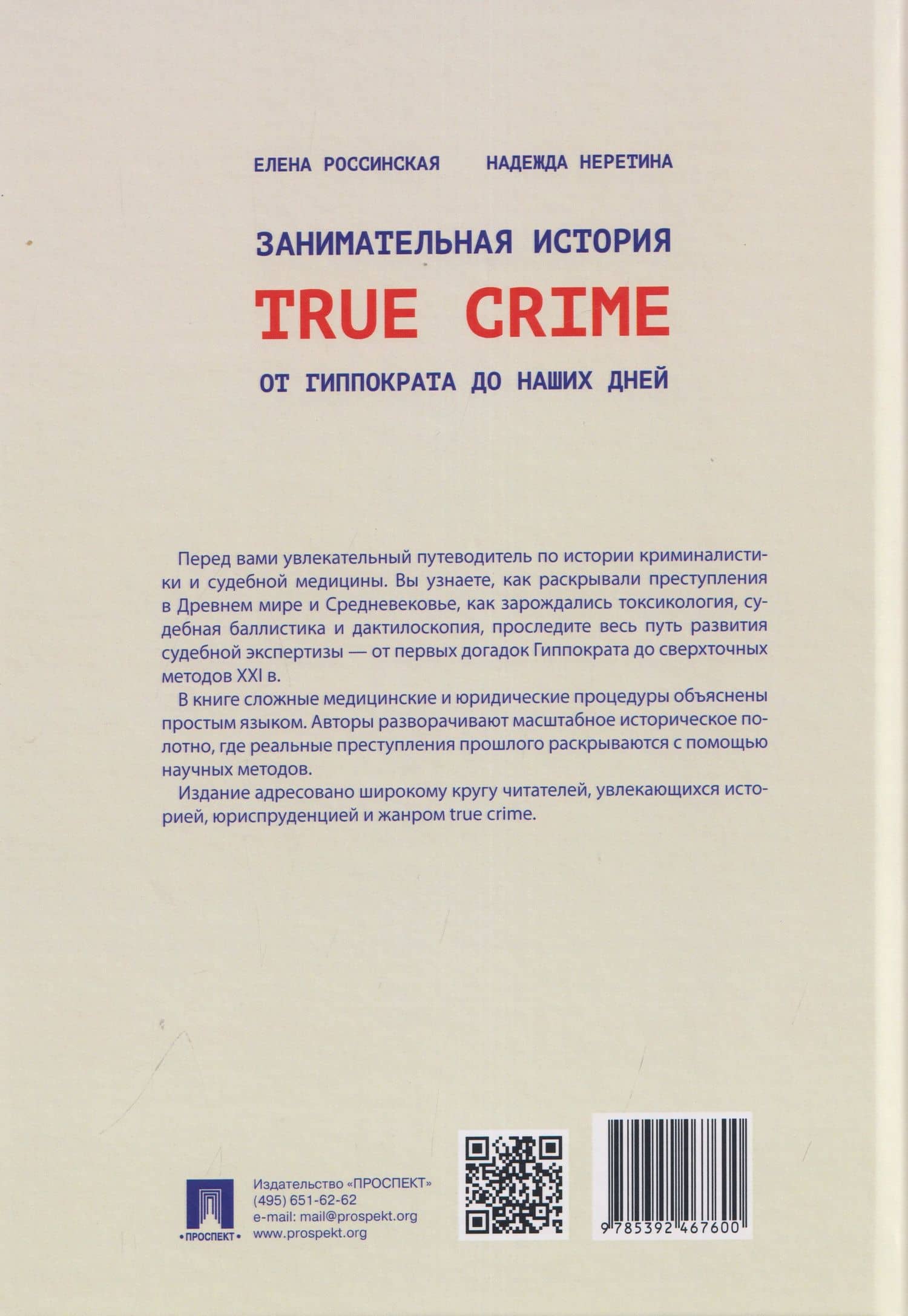 Занимательная история true crime от Гиппократа до наших дней — Елена Рафаиловна Россинская (2)