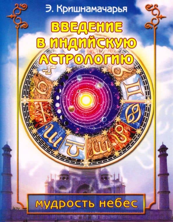 Введение в индийскую астрологию. Мудрость небес — Эккирала Кришнамачарья