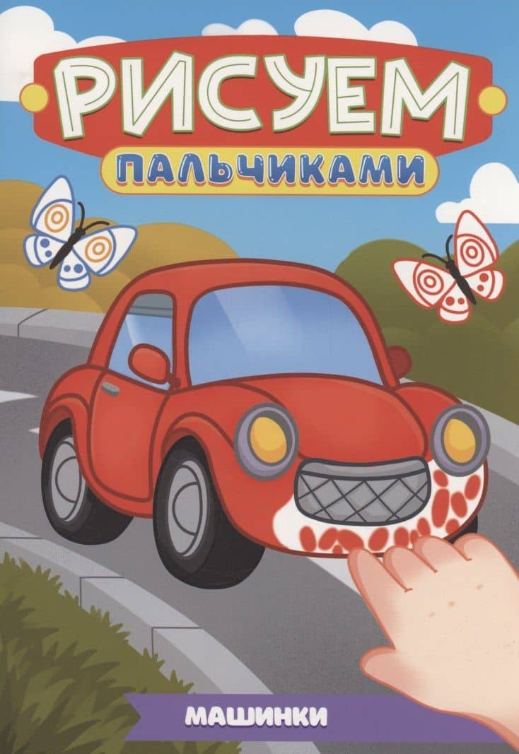 Машинки
