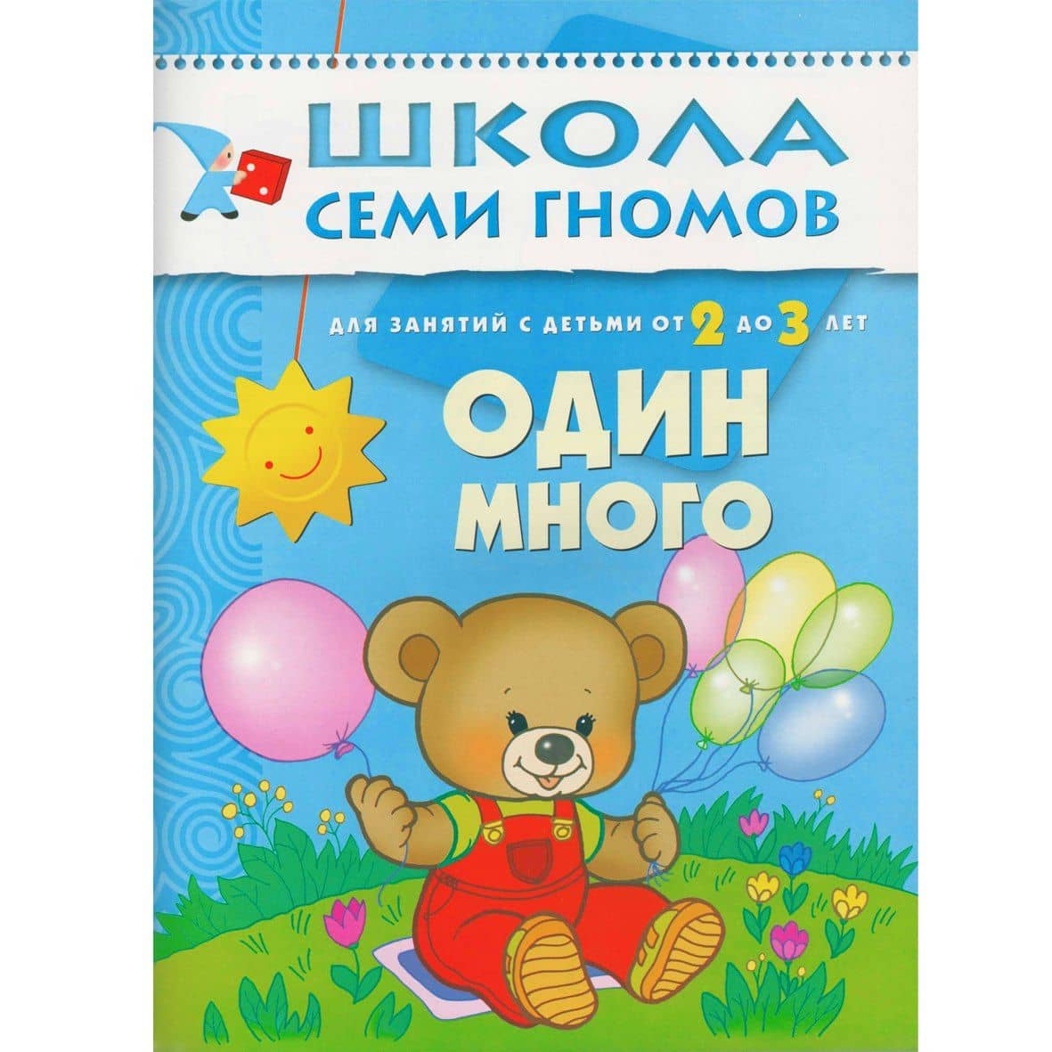 Один - много. Для занятий с детьми от 2 до 3 лет — Дарья Денисова