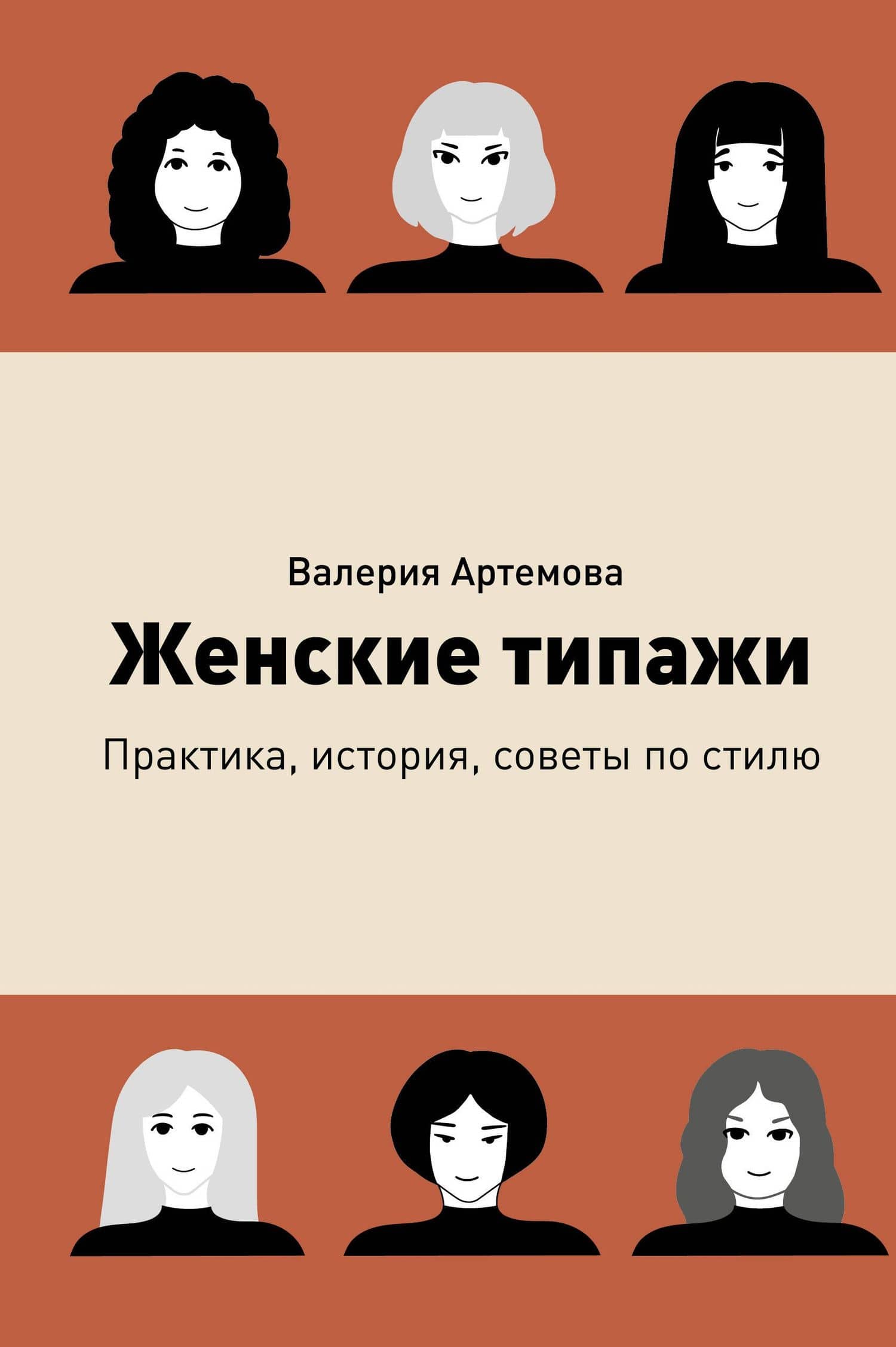 Женские типажи. Практика, история, советы по стилю — Валерия Артемова