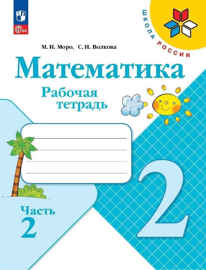 Математика. 2 класс. Рабочая тетрадь. В 2-х частях. Часть 2 — Мария Игнатьевна Моро