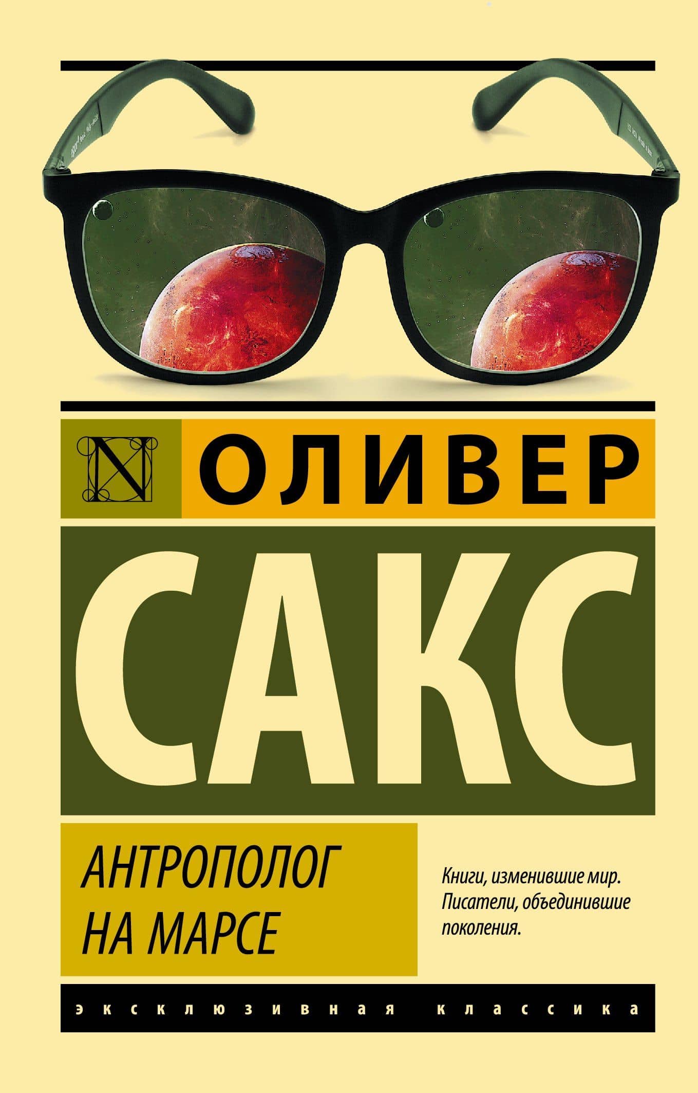 Антрополог на Марсе — Оливер Сакс