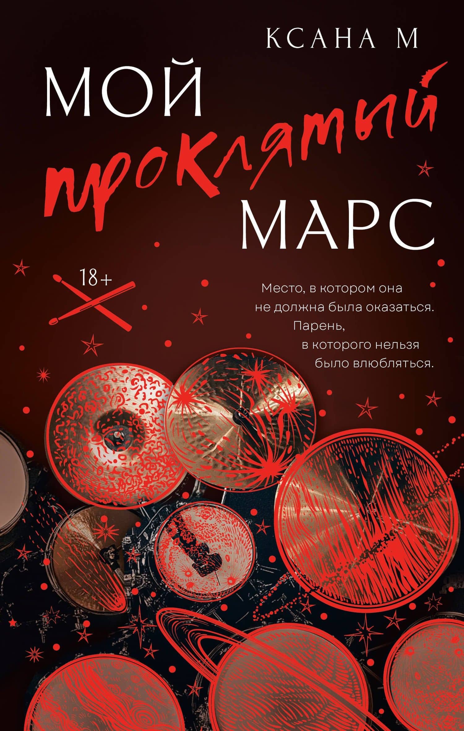 Мой проклятый Марс — Ксана М