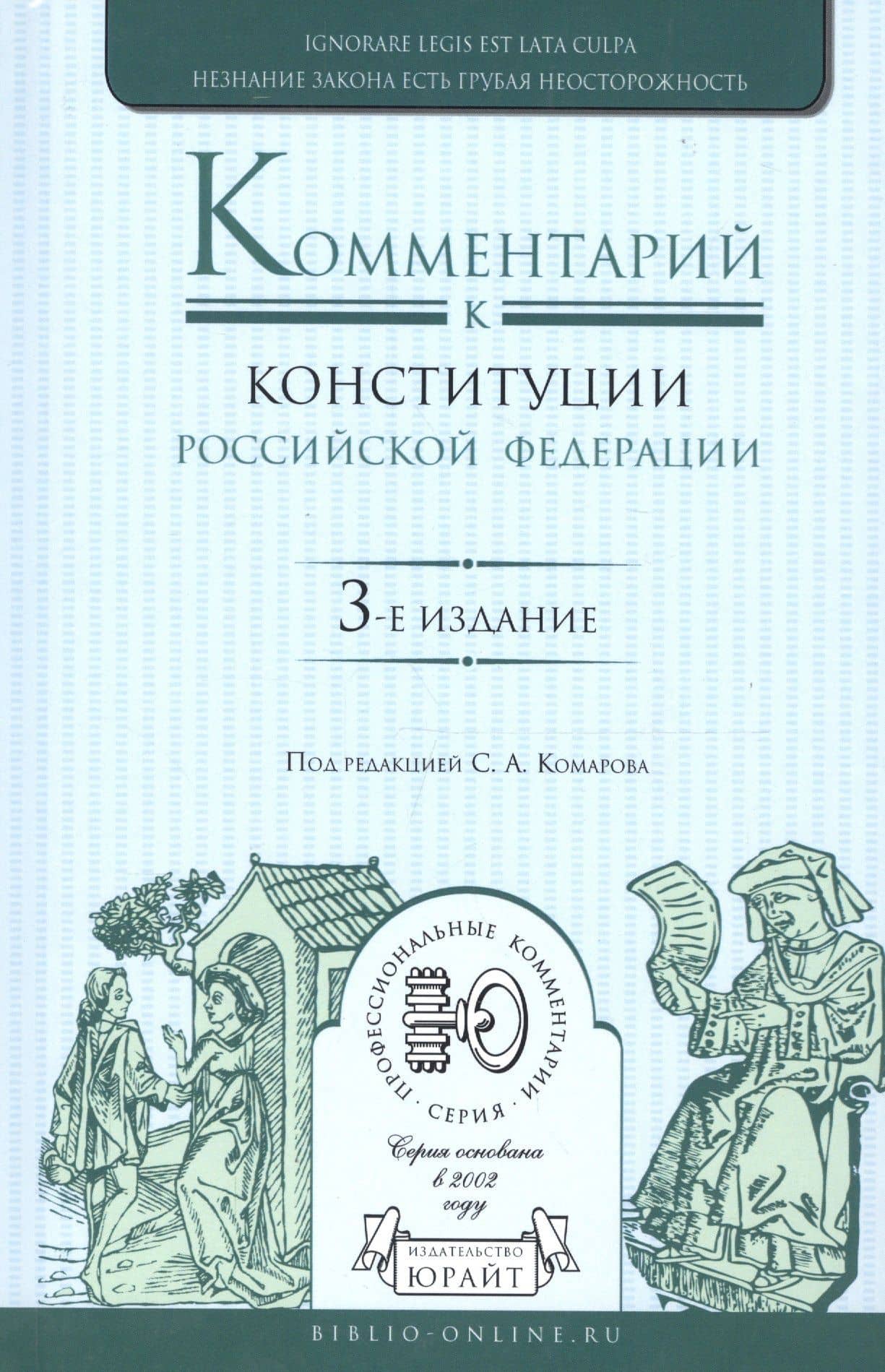 Комментарий к конституции Российской Федерации