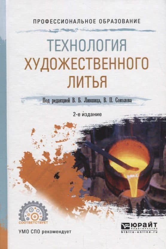 Технология художественного литья. Учебное пособие для СПО