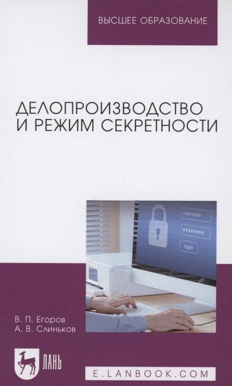 Делопроизводство и режим секретности. Учебник для вузов